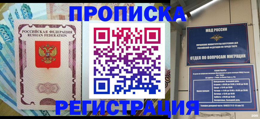 временная регистрация недорого в Валдае